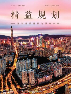 cover image of 精益规划：深圳医院建设与城市未来